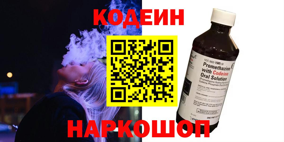 Кодеиновый сироп Lean напиток Lean (лин)  Вход с VPN  Каменск-Уральский  Кодеин напиток Lean (лин) 